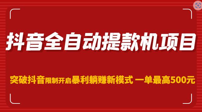 1680697860-e8712a94f91a36e 抖音全自动提款机项目,突破抖音限制开启暴利躺赚新模式一单最高500元(第二期)
