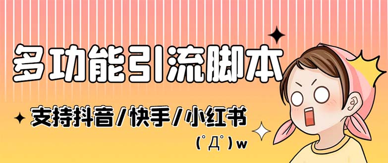 1680790828-07ac29d581289b1 最新抖音快手小红书引流系统,解放双手,全自动引流(脚本+详细教程)