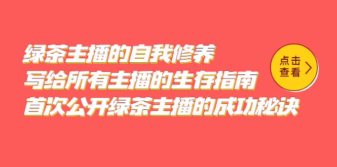 绿茶主播的自我修养,写给所有主播的生存指南,首次公开绿茶主播的成功秘诀