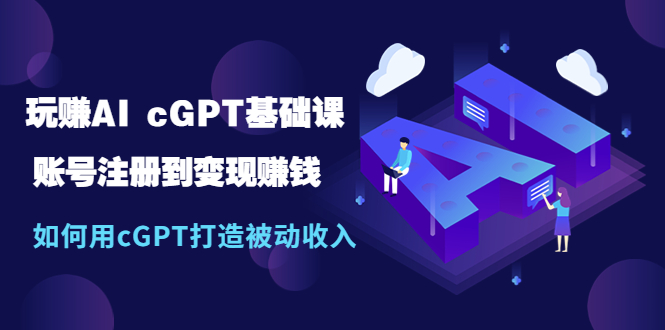 1680859950-0f4f77964942fee 玩赚AI cGPT基础课:账号注册到变现赚钱,如何用cGPT打造被动收入