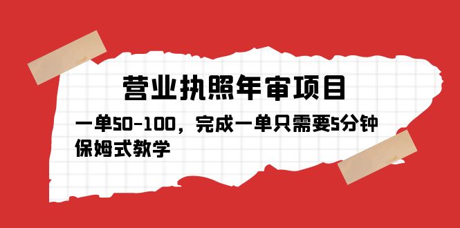 1680954850-84c1b069d5fb859 营业执照年审项目,一单50-100,完成一单只需要5分钟,保姆式教学