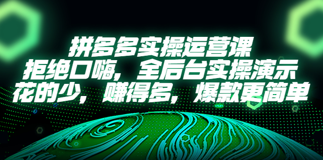 1681045406-c6ab1eba4f06bee 拼多多实操运营课:拒绝口嗨,全后台实操演示,花的少,赚得多,爆款更简单