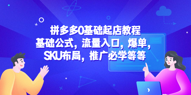 1681045547-dc79ddd6fa8ccc0 拼多多0基础起店教程:基础公式,流量入口,爆单,SKU布局,推广必学等等