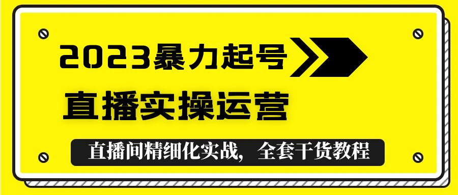 1681396201-c918e9f8aa6fd58 2023暴力起号+直播实操运营,全套直播间精细化实战,全套干货教程!