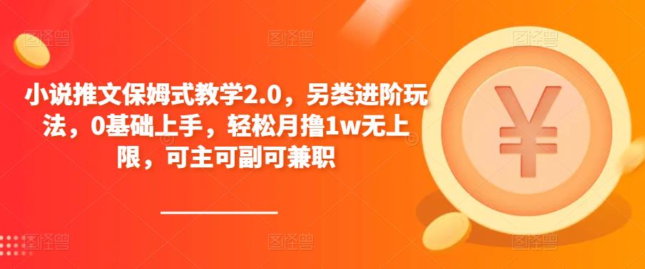 1681482880-605298d17308c9d 小说推文保姆式教学2.0,另类进阶玩法,0基础上手,轻松月撸1w无上限,可主可副可兼职