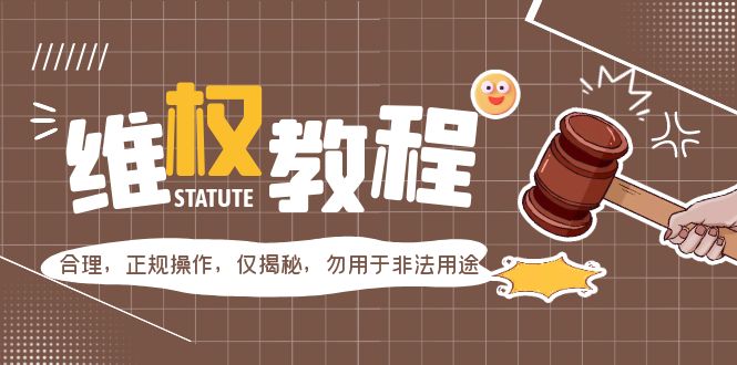 外面收费7980的维权教程:合理,正规操作,仅揭秘,勿用于非法用途