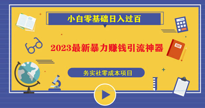 2023最新日引百粉神器,小白一部手机无脑照抄也能日入过百