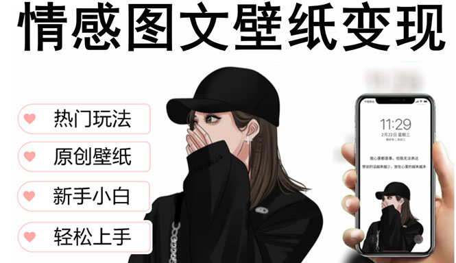 1682497929-a616b926f30dcc9 抖音情感图文壁纸变现,纯原创玩法,爆单最高日收益破万,精品稳定低保项目