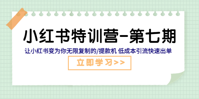 1682604310-700e389622e1dbe 小红书特训营-第七期 让小红书变为你无限复制的/提款机 低成本引流快速出单