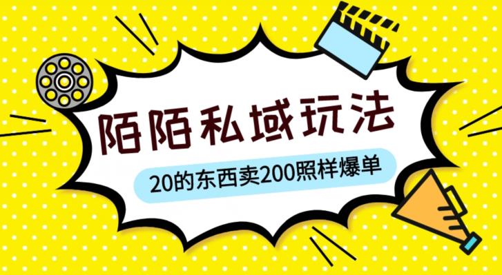 1682604611-31c7bdd7460bb9f 陌陌私域这样玩,10块的东西卖200也能爆单,一部手机就行【揭秘】