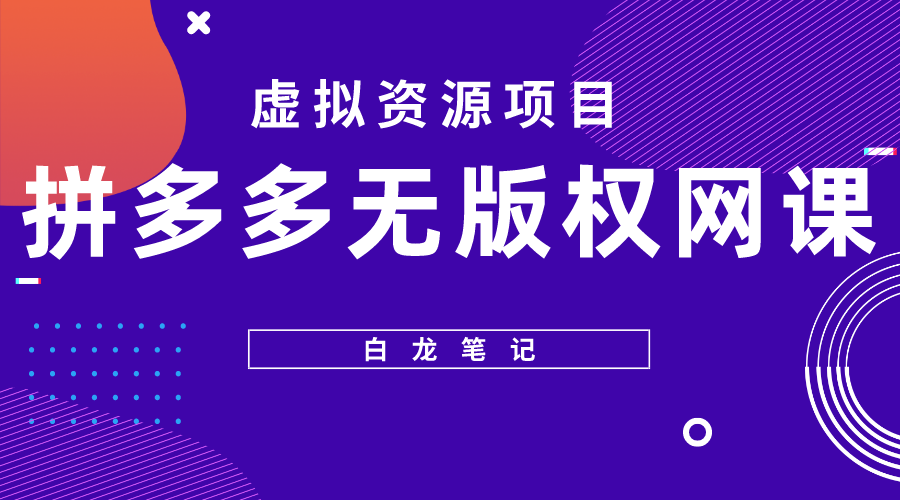 1682692686-3eda925f52aaa9c 【白龙笔记】拼多多无版权网课项目,月入5000的长期项目,玩法详细拆解