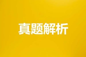 1980至2020年考研英语真题及答案解析 PDF