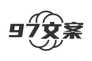 97文案-专业电商Ai智能文案工具