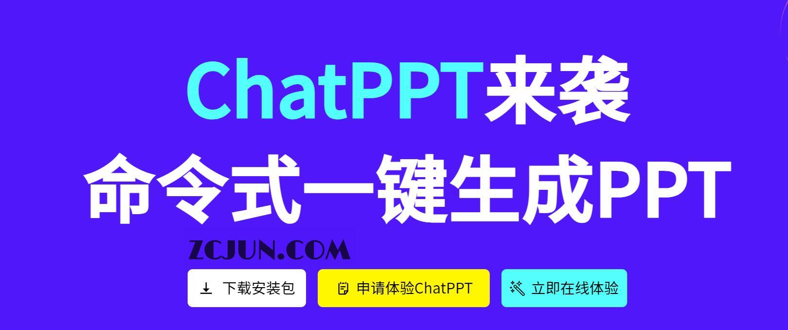 ChatPPT-AI帮你命令式一键生成PPT