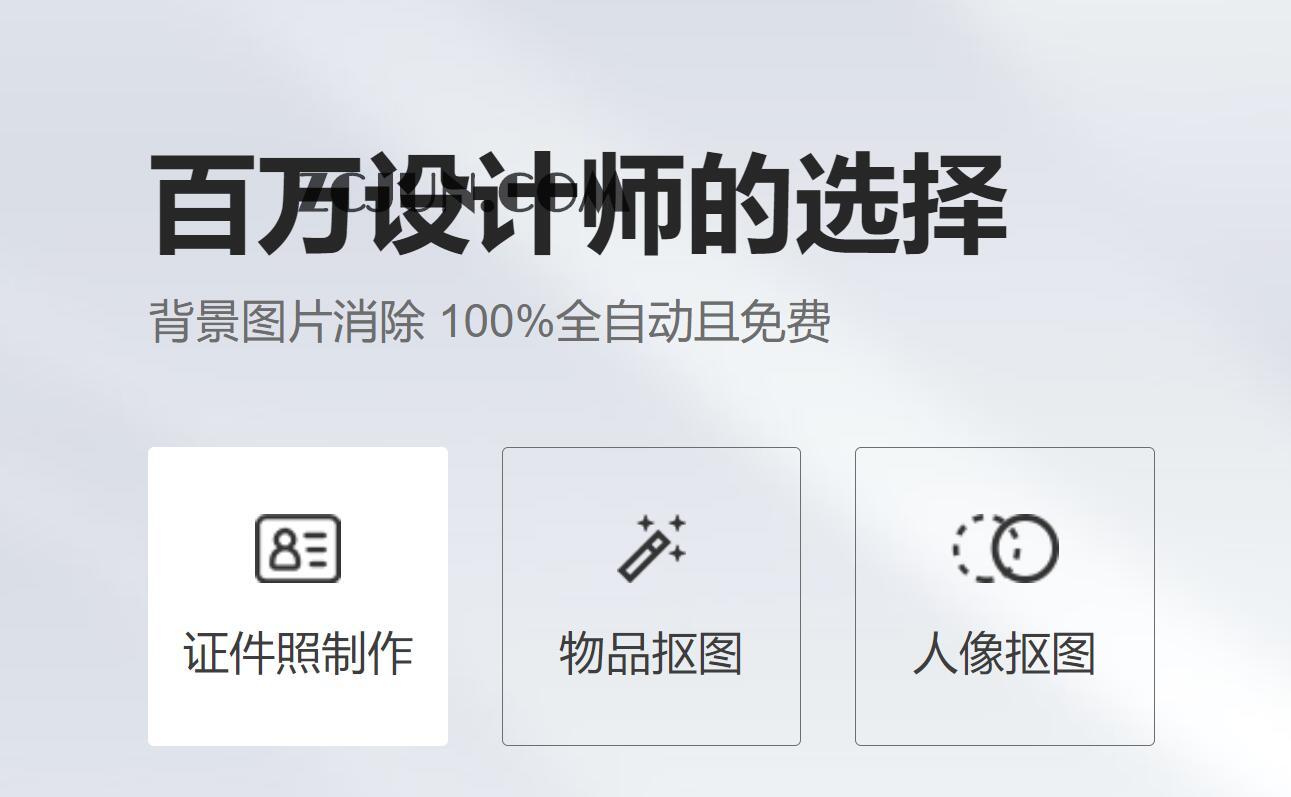 在线证件照片制作 物品人像抠图工具 – 趣作图