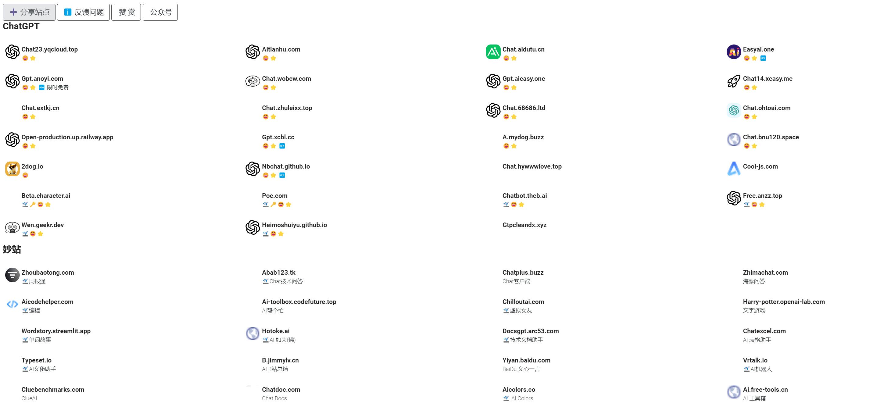 Free ChatGPT Site List-免费好用的ChatGPT镜像站点