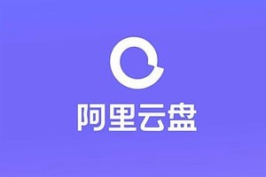 阿里云盘助手 突破视频2分钟限制 无需客户端直接下载文件