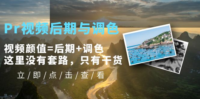 1682859305-c9784dba9995759 Pr视频后期与调色,视频颜值=后期+调色,这里没有套路,只有干货!