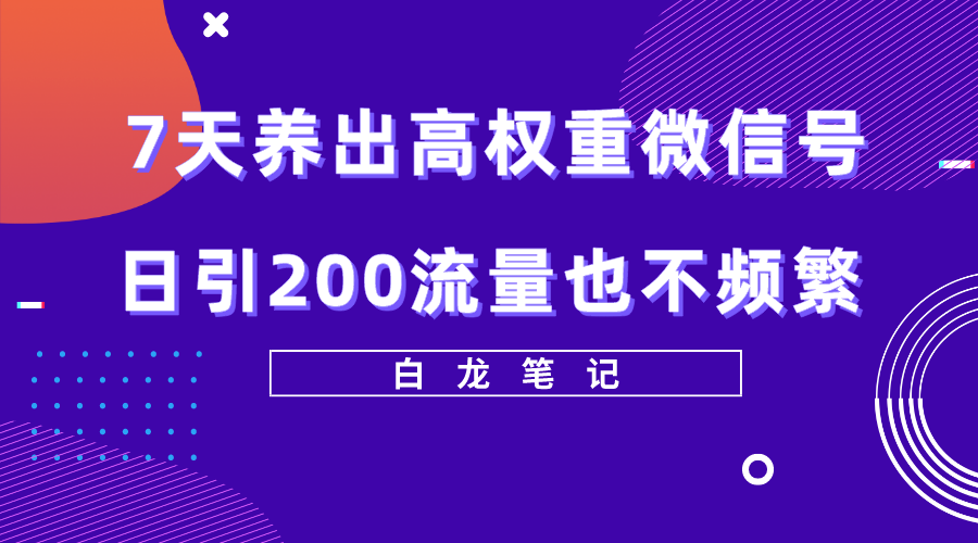 1682859937-f4c15931310c800 7天养出高权重微信号,日引200流量也不频繁,方法价值3680元