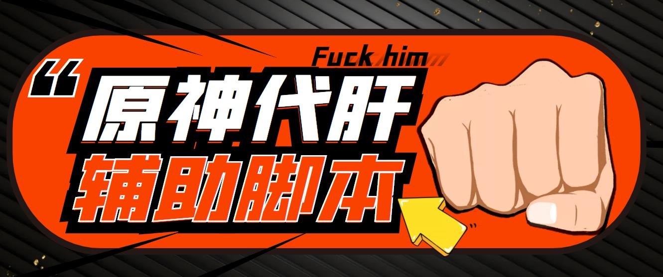 1682950365-066b6801b829abe 游戏搬砖-外面收费998端游原神辅助挂机 单号日入100+【永久脚本+详细教程】