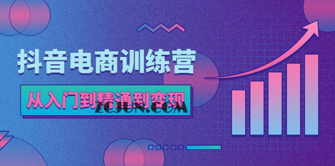 1683034588-d62ef7f01e3b5ab 抖音电商训练营:从入门到精通,从账号定位到流量变现,抖店运营实操