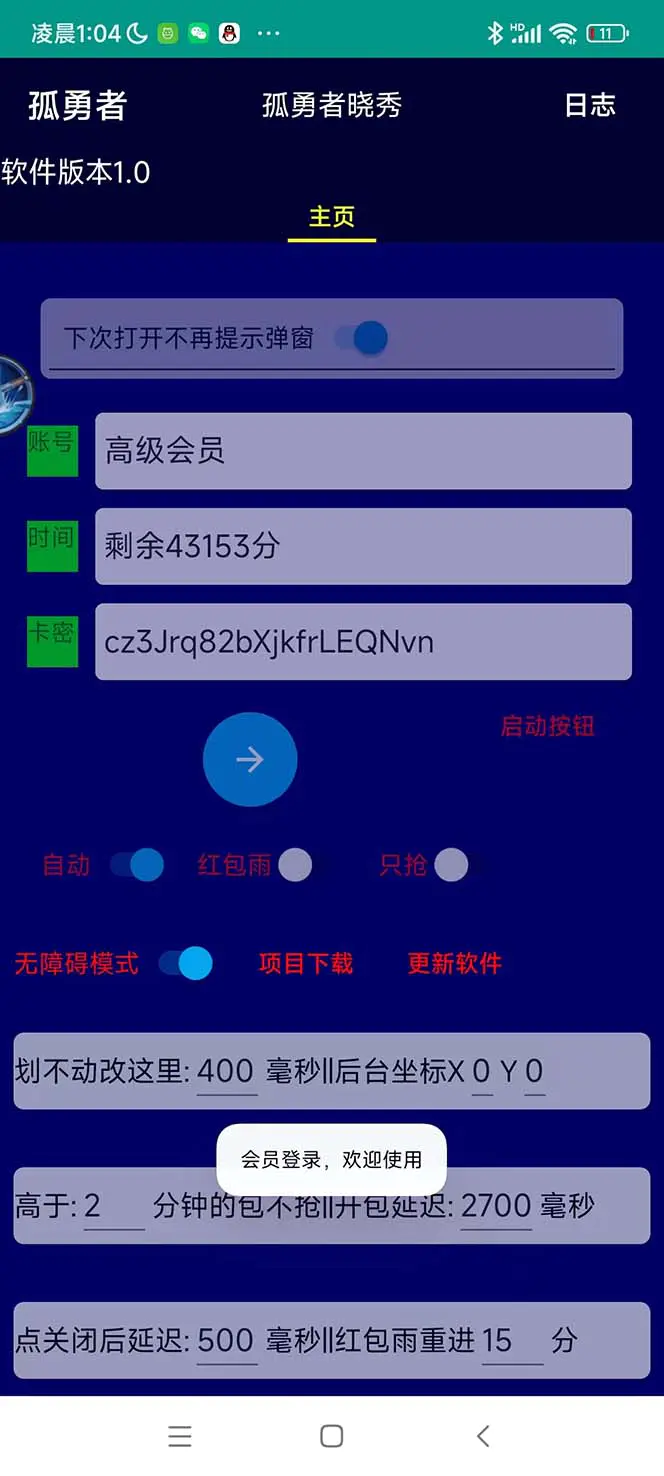 1683209128-56e327c8b5a0ad3 外面收费1988的孤勇者晓秀全自动挂机抢红包项目:号称单设备一小时5-10元