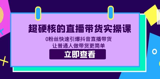 1683379735-12fe6c35cb194a9 超硬核的直播带货实操课 0粉丝快速引爆抖音直播带货 让普通人做带货更简单