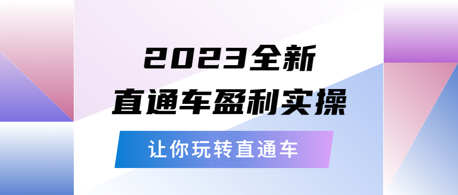 1683467132-933d94efe5e8314 2023全新直通车·盈利实操:从底层,策略到搭建,让你玩转直通车