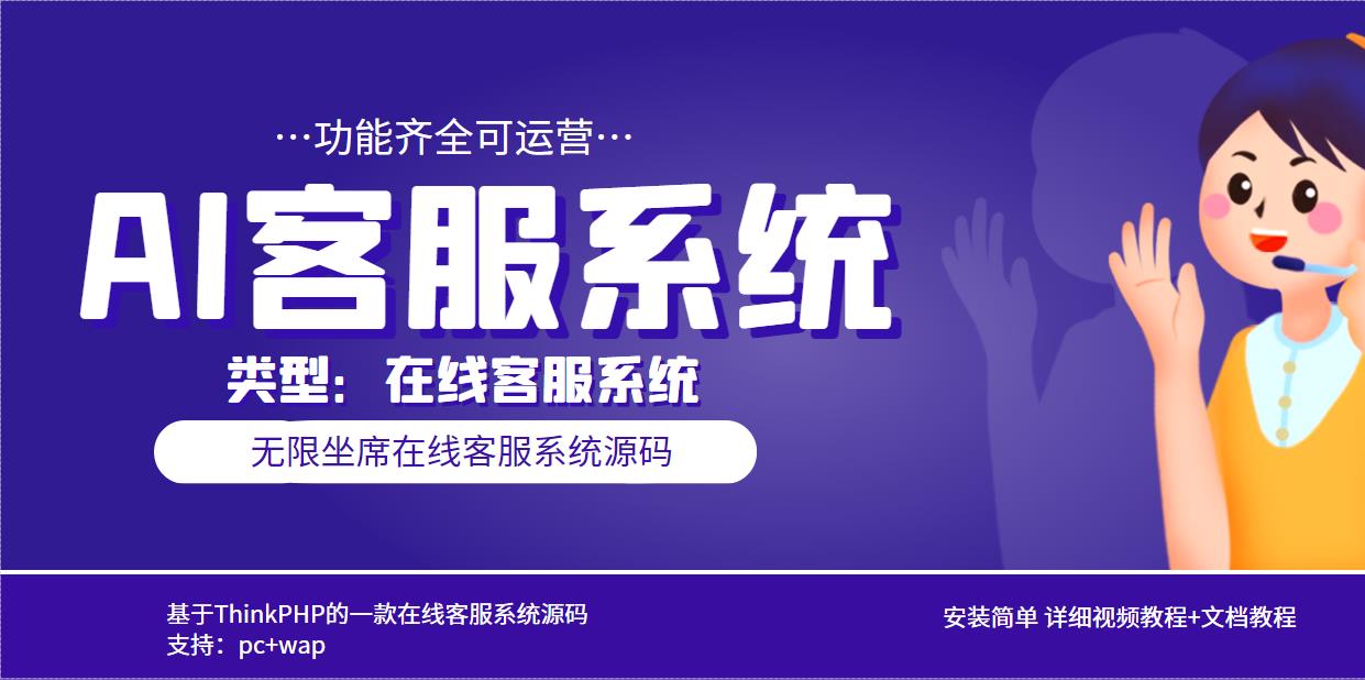 1683467634-d51e4162c7f093e 多语言AI在线客服系统无限坐席pc+wap+文档教程【源码+视频教程】