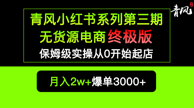 1683468472-0ade3eb6066441d 小红书无货源电商爆单终极版【视频教程+实战手册】保姆级实操从0起店爆单