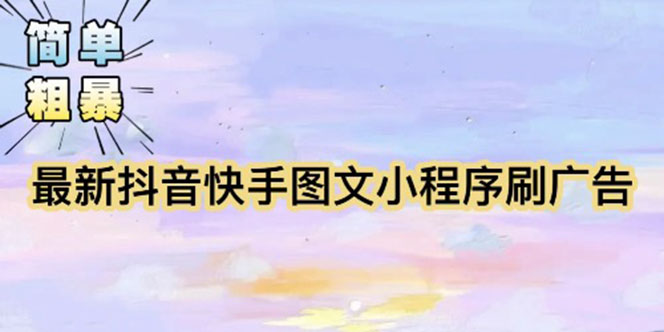 1683468955-dd7dcd8b7cb5594 【简单粗暴】收费5980的最新抖音快手小程序掘金(详细教程)