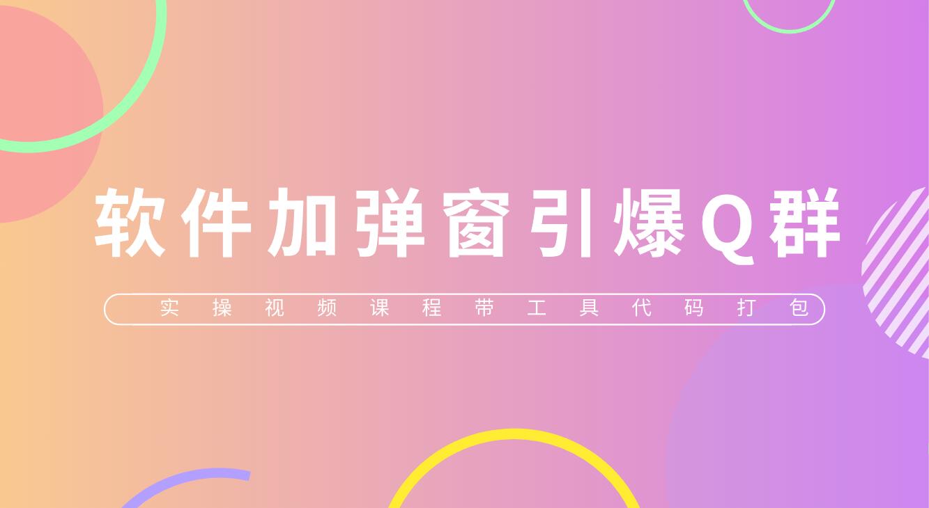 1683904349-d94a1a89485fbac 给软件加弹窗引爆QQ群技术(实操视频教程+工具打包)