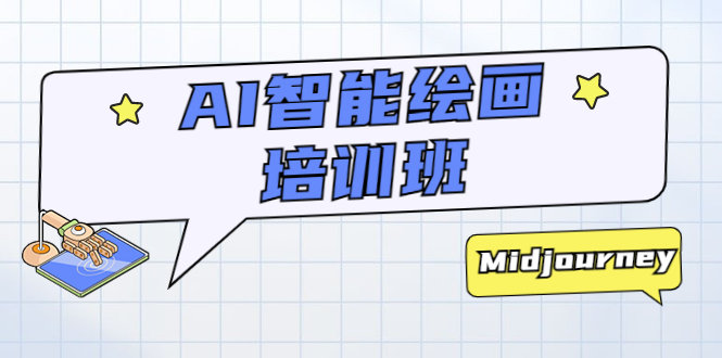 1683986133-acecc0bbe07f61d AI智能绘画培训班:从0到1从熟悉AI的工具到熟练生成自己设计作品的AI绘画课