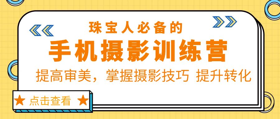 1684072603-fb9116b20931f38 珠/宝/人必备的手机摄影训练营第7期:提高审美,掌握摄影技巧 提升转化