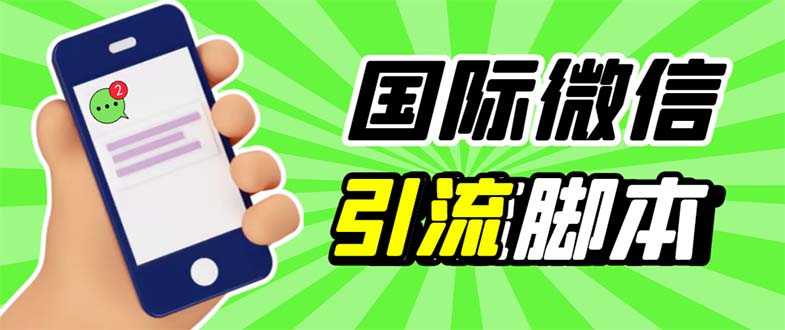 1684072928-8102f043314d4fa 最新市面上价值660一年的国际微信,ktalk助手无限加好友,解放双手轻松引流
