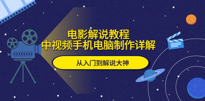 1684160180-a184169b001bf6e 电影解说教程,中视频手机电脑制作详解,从入门到解说大神