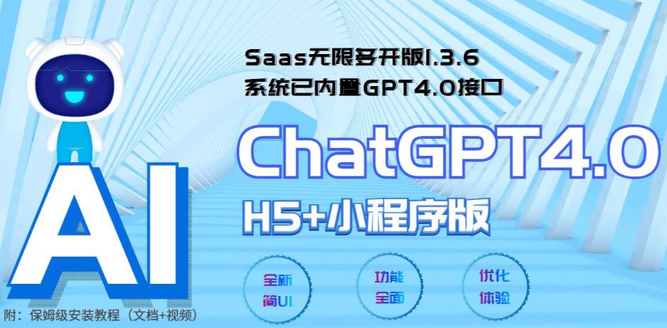 1684160251-1109b67bca3253d Saas无限多开版ChatGPT小程序+H5,系统已内置GPT4.0接口,可无限开通坑位