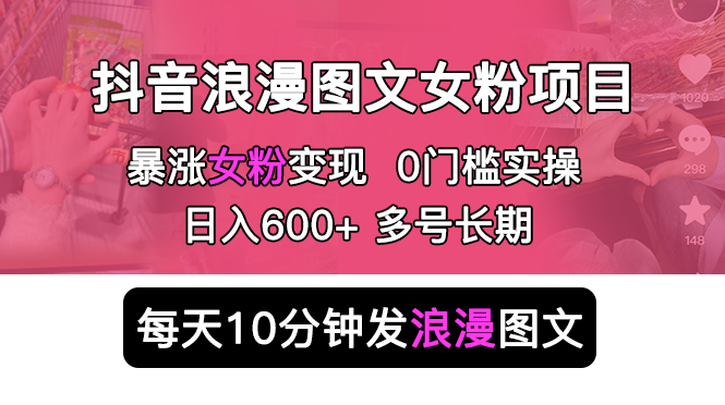 1684160384-2ed9b532a8bbfd2 抖音浪漫图文暴力涨女粉项目 简单0门槛 每天10分钟发图文 日入600+长期多号
