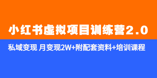 1684160633-a8f3e225d2d769f 《小红书虚拟项目训练营2.0-更新》私域变现 月变现2W+附配套资料+培训课程