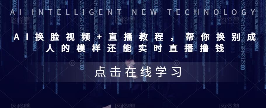 1684246832-dadf0c96e143c40 AI换脸视频+直播教程 帮你换成别人的模样还能实时直播撸钱 (教程+配套资料)