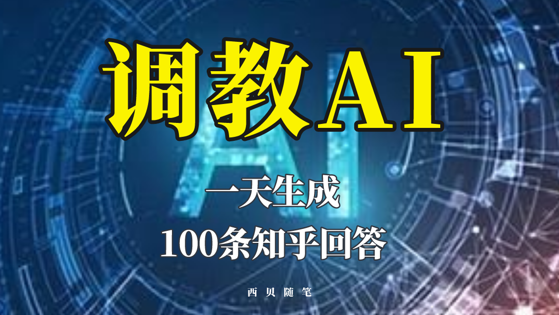 1684246971-760904aaed98bd3 分享如何调教AI,一天生成100条知乎文章回答!
