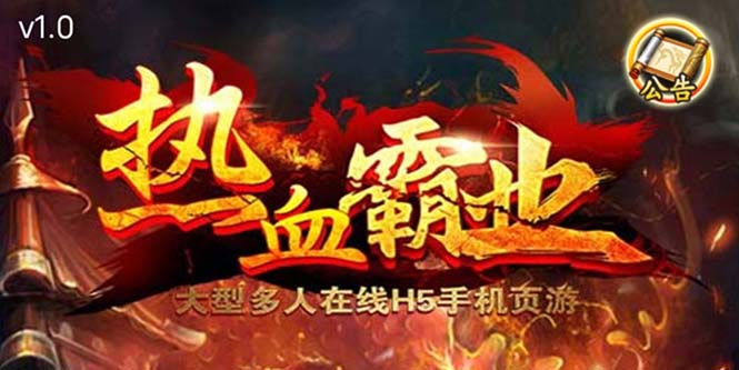 1684332990-276b94fe6bbd153 热血霸业H5传奇手游搭建可开服变现 可搭建自己玩【内附源码+GM+教程】
