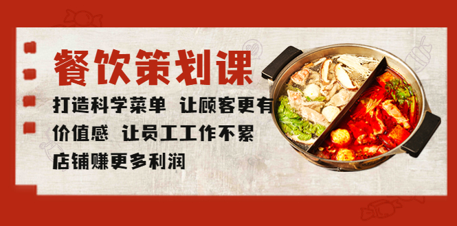 1684421902-ccbaf4629e3ed73 餐饮策划课 打造科学菜单 让顾客更有价值感 让员工工作不累 店铺赚更多利润