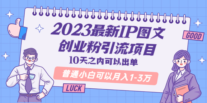 1684506599-59dece51bd63654 2023最新IP图文创业粉引流项目,10天之内可以出单 普通小白可以月入1-3万