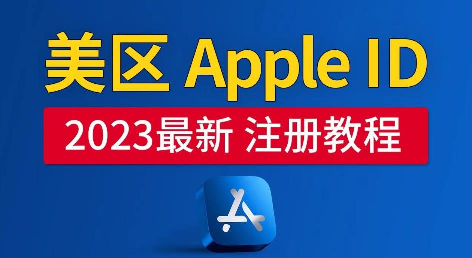 1684679452-a88988f035fa754 美区Apple ID注册教程,2023年5月最新,100%成功!