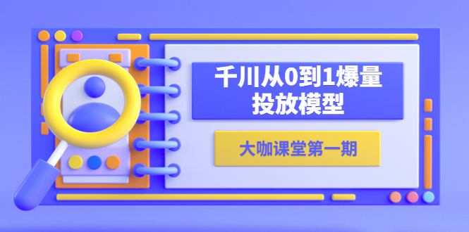1684850537-18438482515ede8 蝉妈妈-大咖课堂第一期,千川从0到1爆量投放模型(23节视频课)
