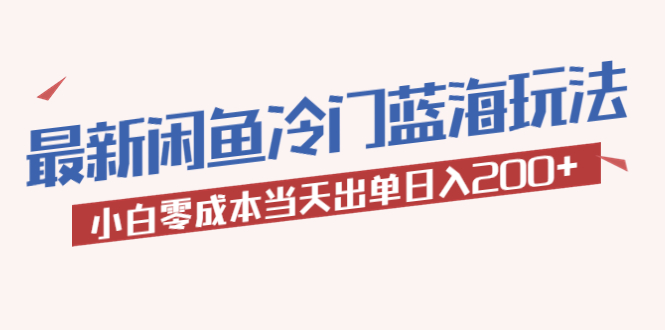 1684852959-6c7ae8eecd160de 2023最新闲鱼冷门蓝海玩法,小白零成本当天出单日入200+