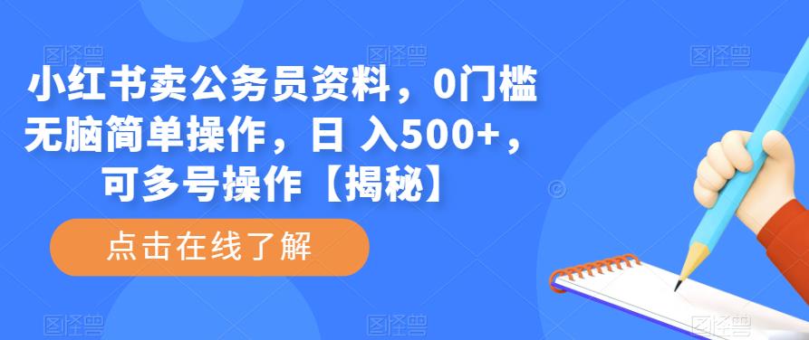 1684853050-0c091a563b283b2 小红书卖公务员资料,0门槛无脑简单操作,日 入500+,可多号操作