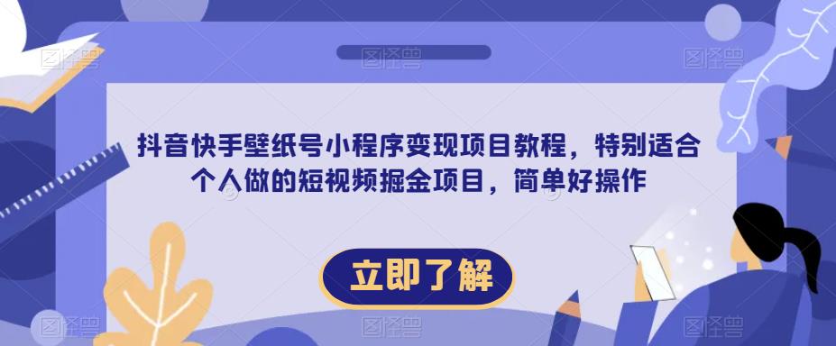 1684853144-bfbd106f9d2e5bc 抖音快手壁纸号小程序变现项目教程,特别适合个人做的短视频掘金项目,简单好操作