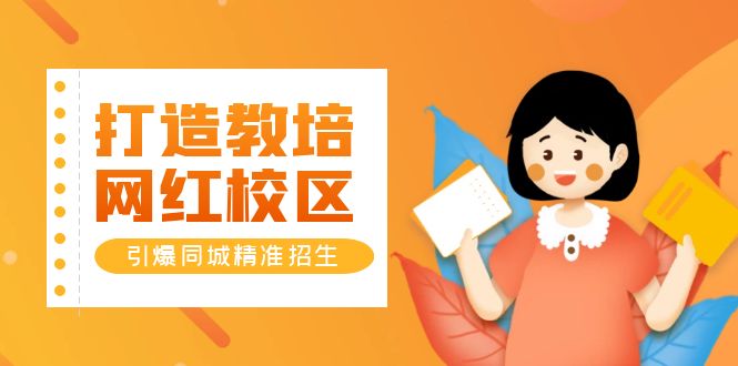 1685023352-0f7cfff1220e464 打造教培/网红/校区,引爆同城精准招生【四类视频实操模板】